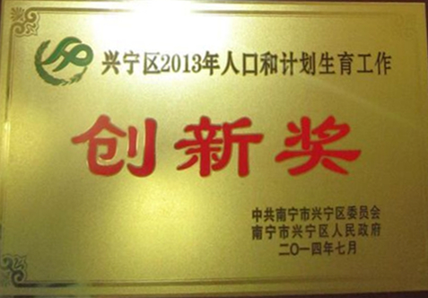 朝阳街道荣获2013年度兴宁区“人口和计划生育工作创新奖”