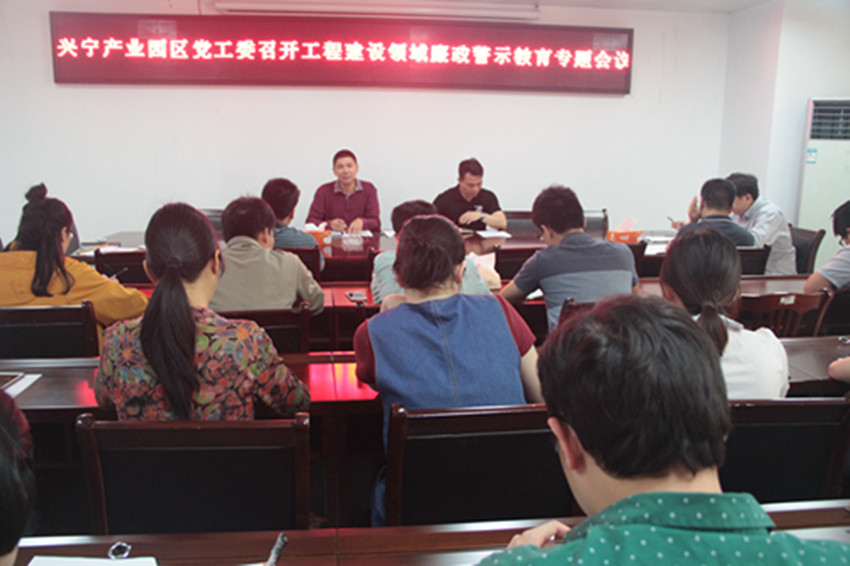 兴宁产业园区召开工程建设领域廉政警示教育专题会议