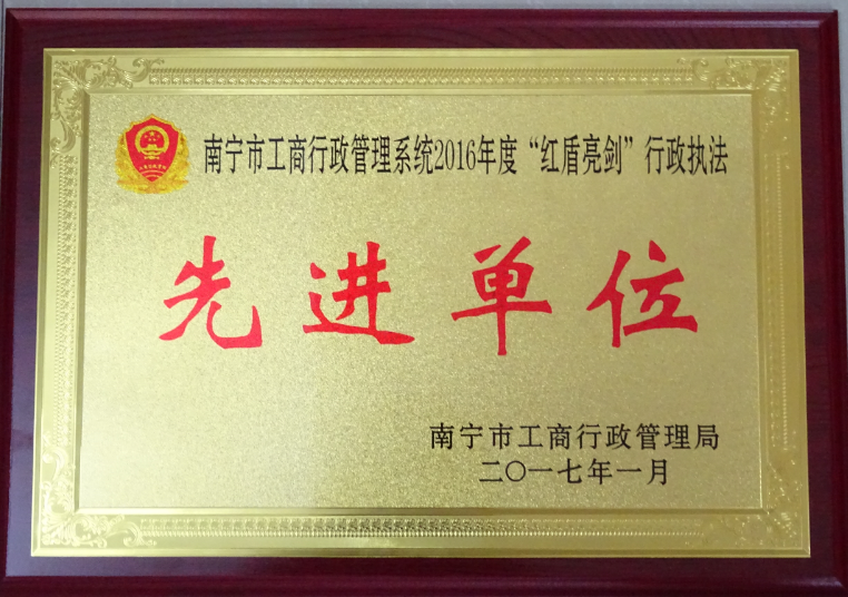 2016年度“红盾亮剑”行政执法先进单位