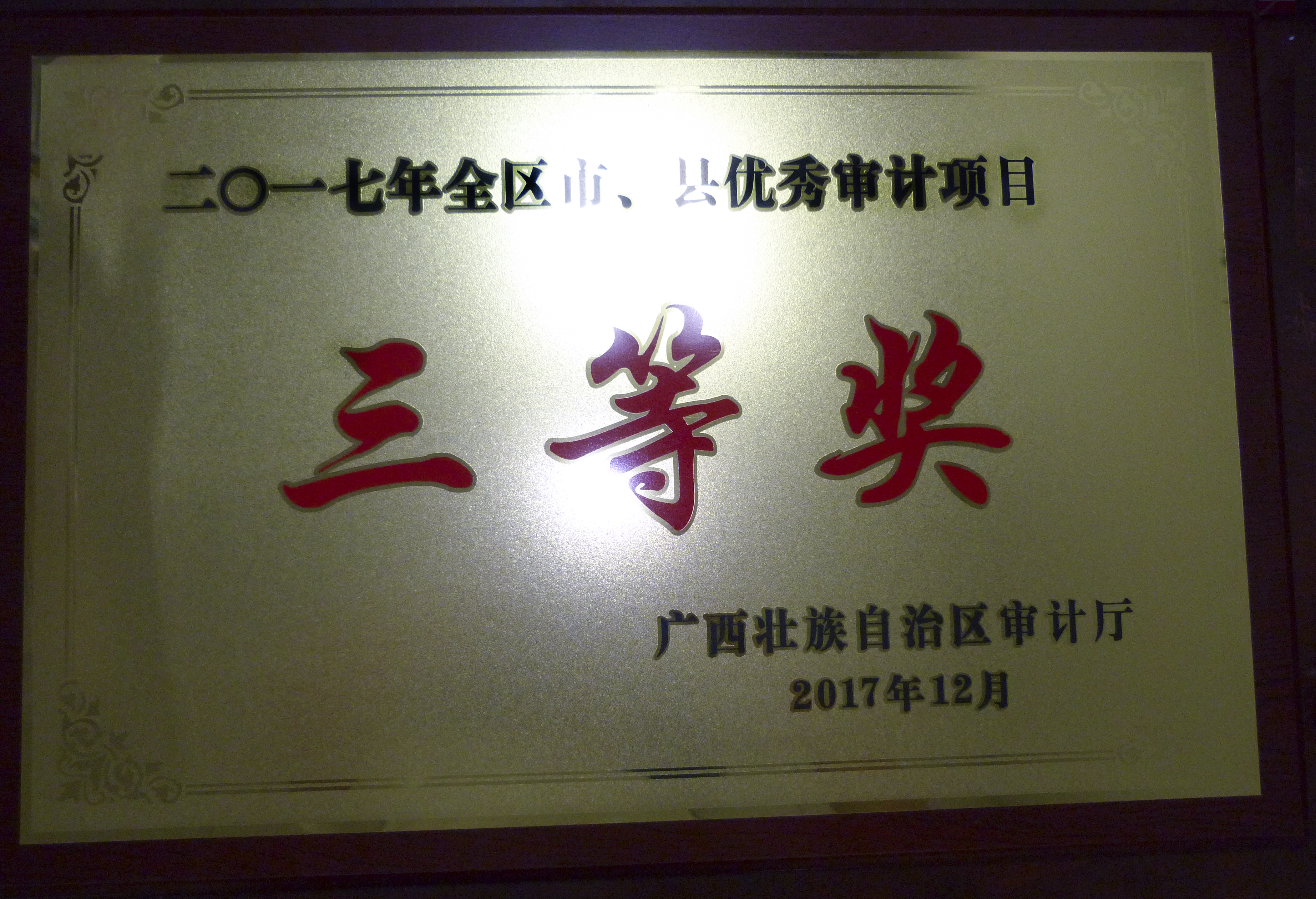 兴宁区审计局荣获二〇一七年全区市、县优秀审计项目三等奖