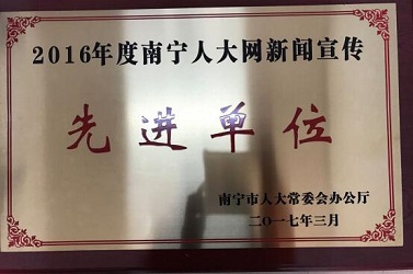三塘镇荣获2016年度南宁市人大新闻宣传工作“先进单位”称号
