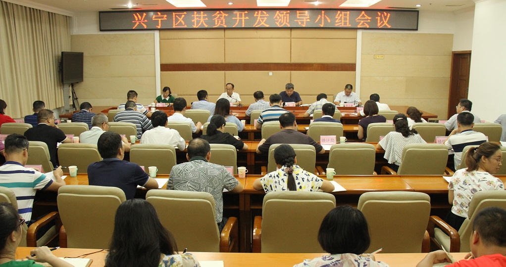 兴宁区召开第二季度扶贫开发领导小组会议