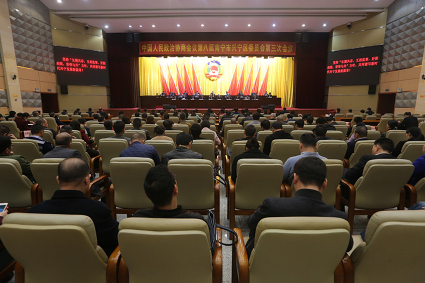 中国人民政治协商会议第八届南宁市兴宁区委员会第三次会议胜利闭幕