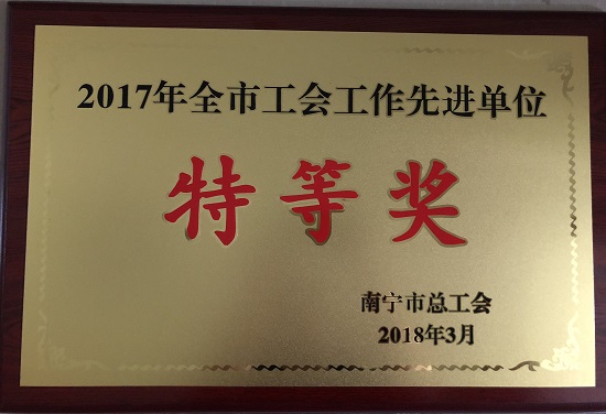 兴宁区总工会获2017年全市工会工作先进单位特等奖